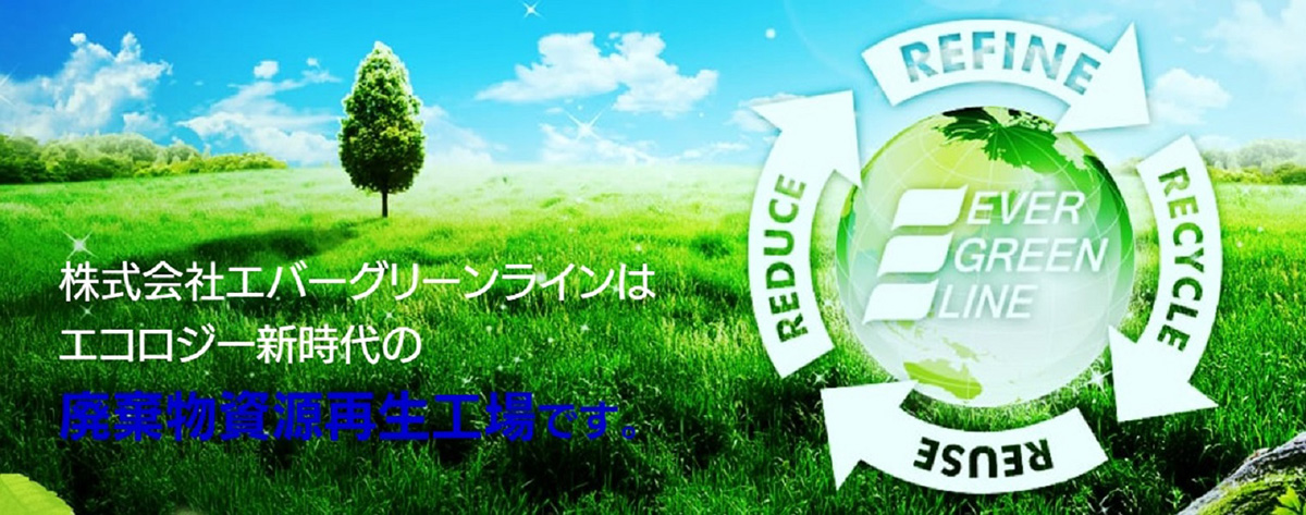 株式会社エバーグリーンラインはエコロジー新時代の廃棄物資源再生工場です。